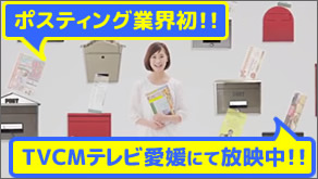 ポスティング業界初!ポステム・ぽすくる企業CM(67秒)